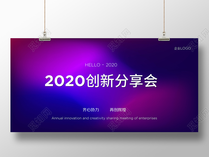 2020年企业年会鼠年科技简约展板