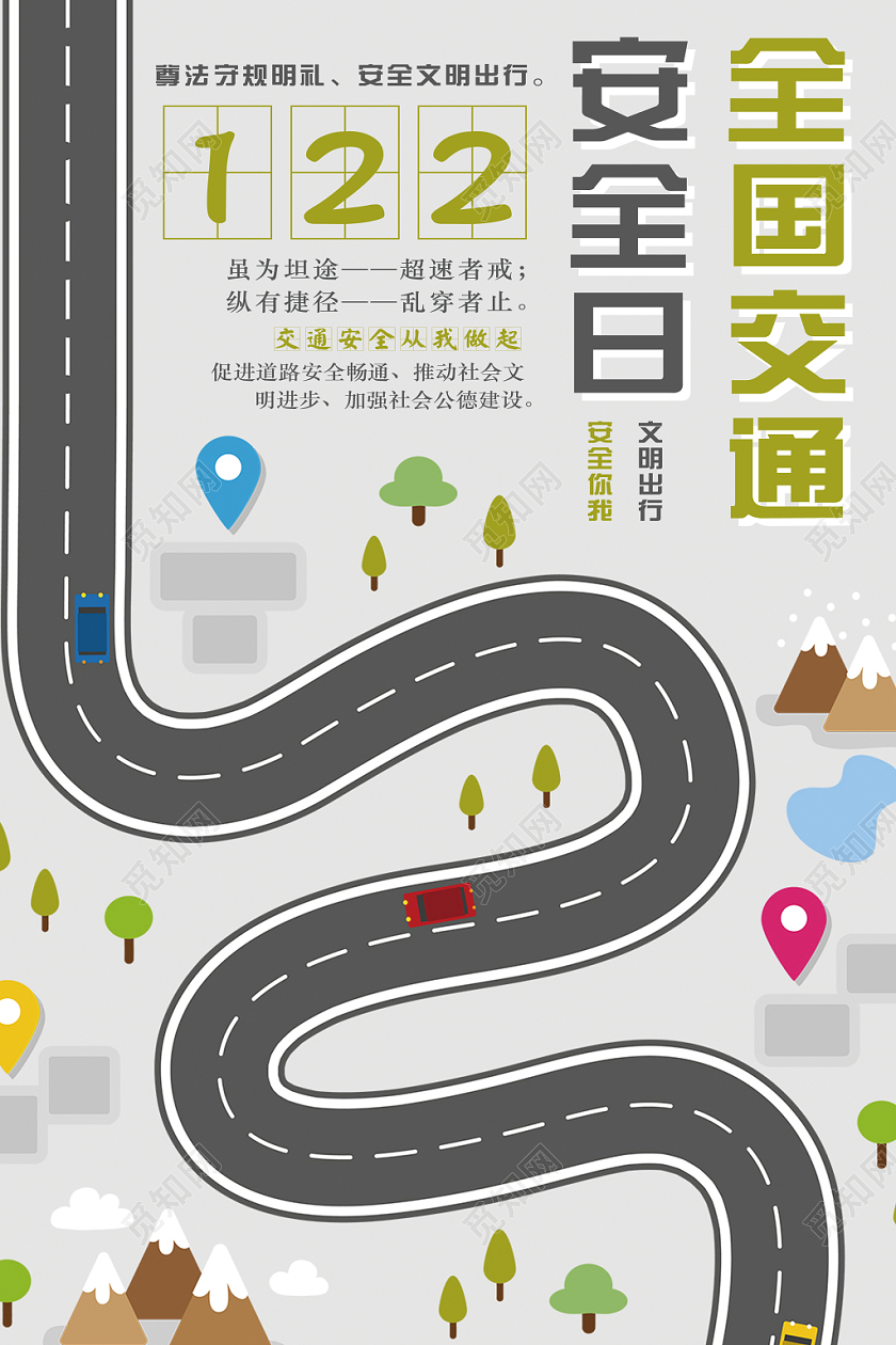 创意简约全国交通安全日宣传海报