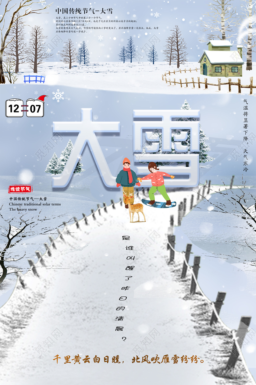 白蓝色二十四节气大雪宣传海报