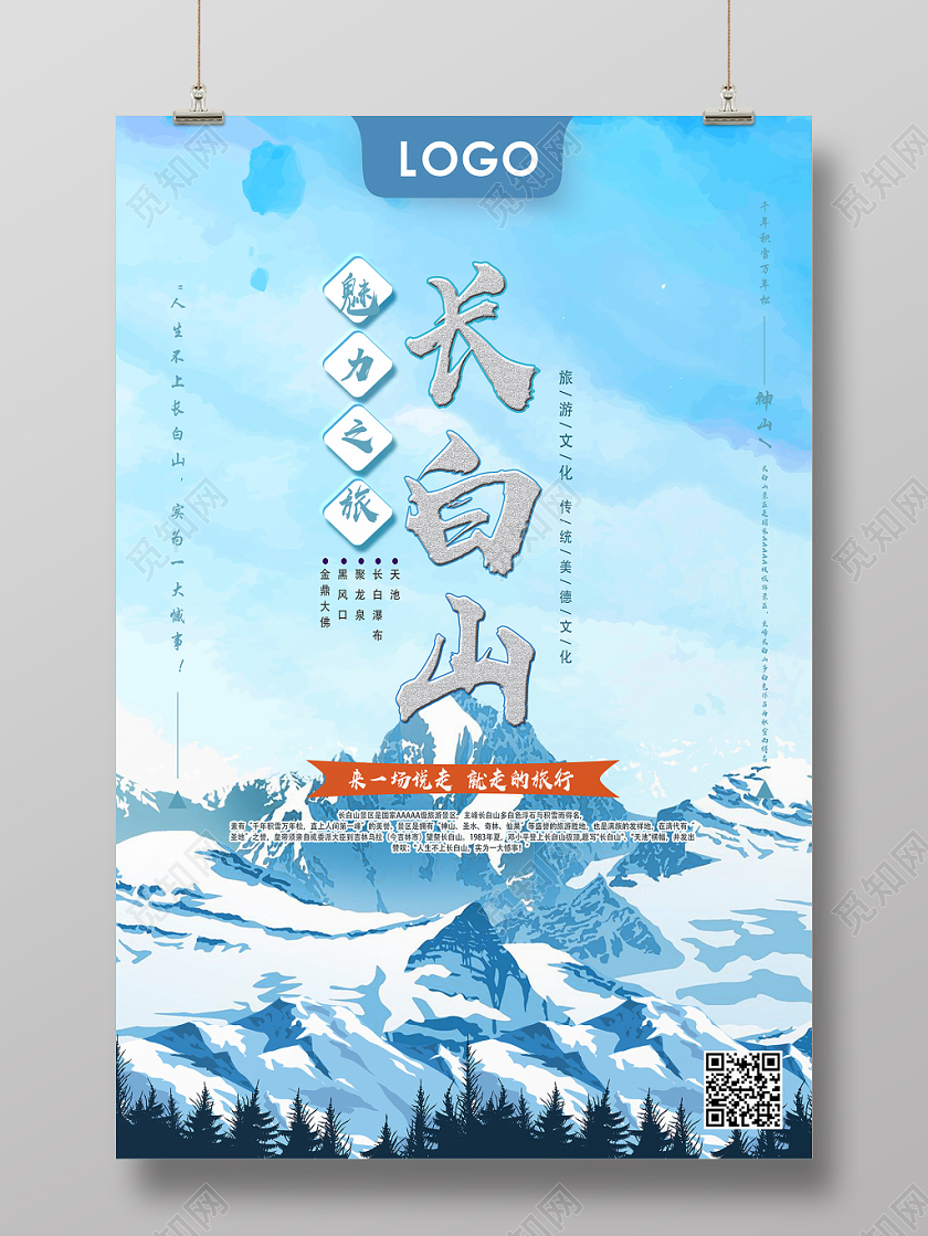 蓝色清新长白山冬季长白山海报