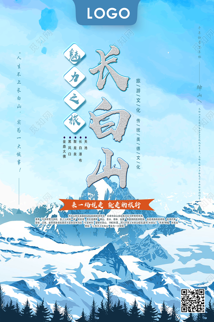 蓝色清新长白山冬季长白山海报