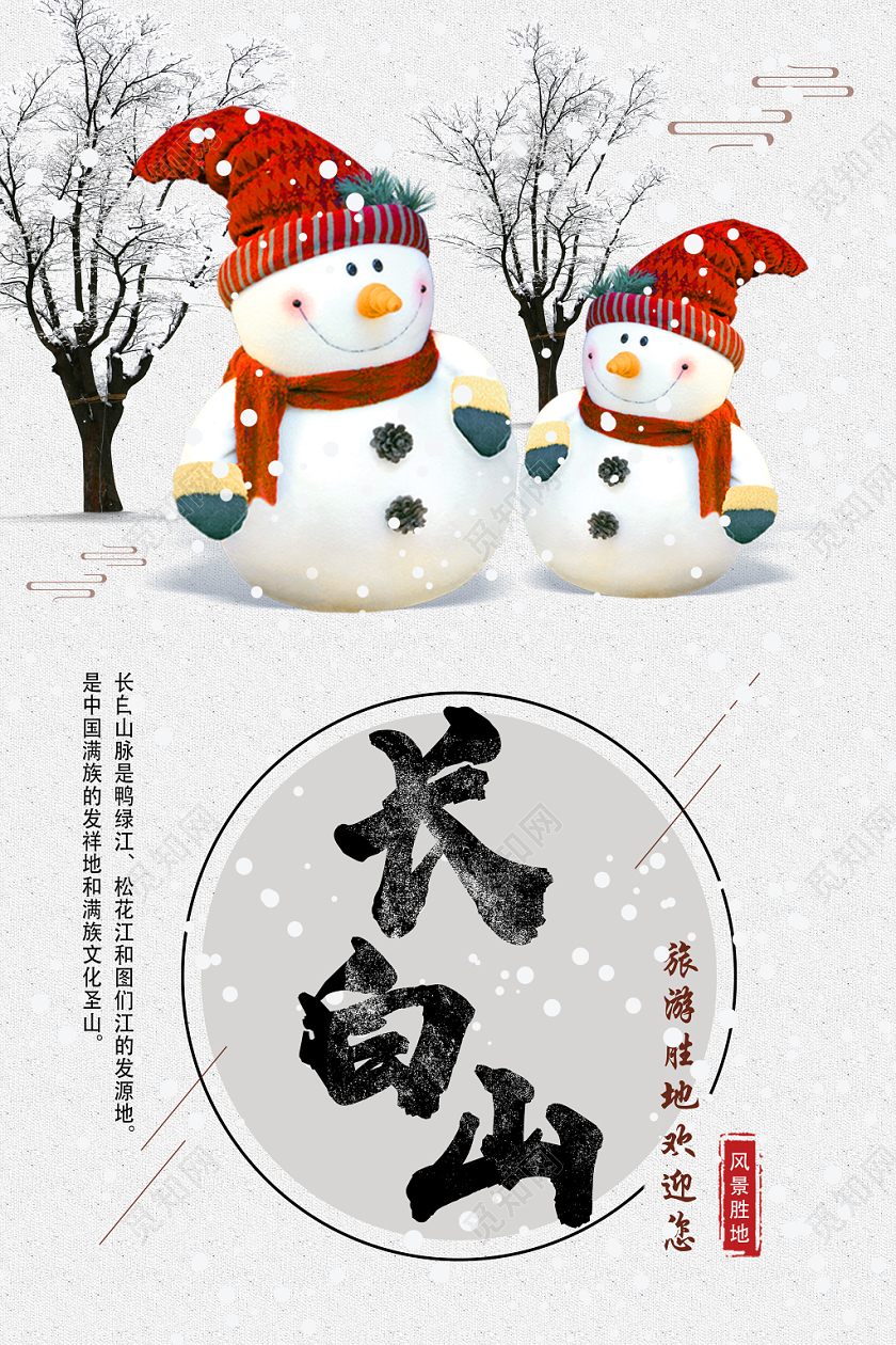 灰色简洁长白山旅游冬季长白山海报