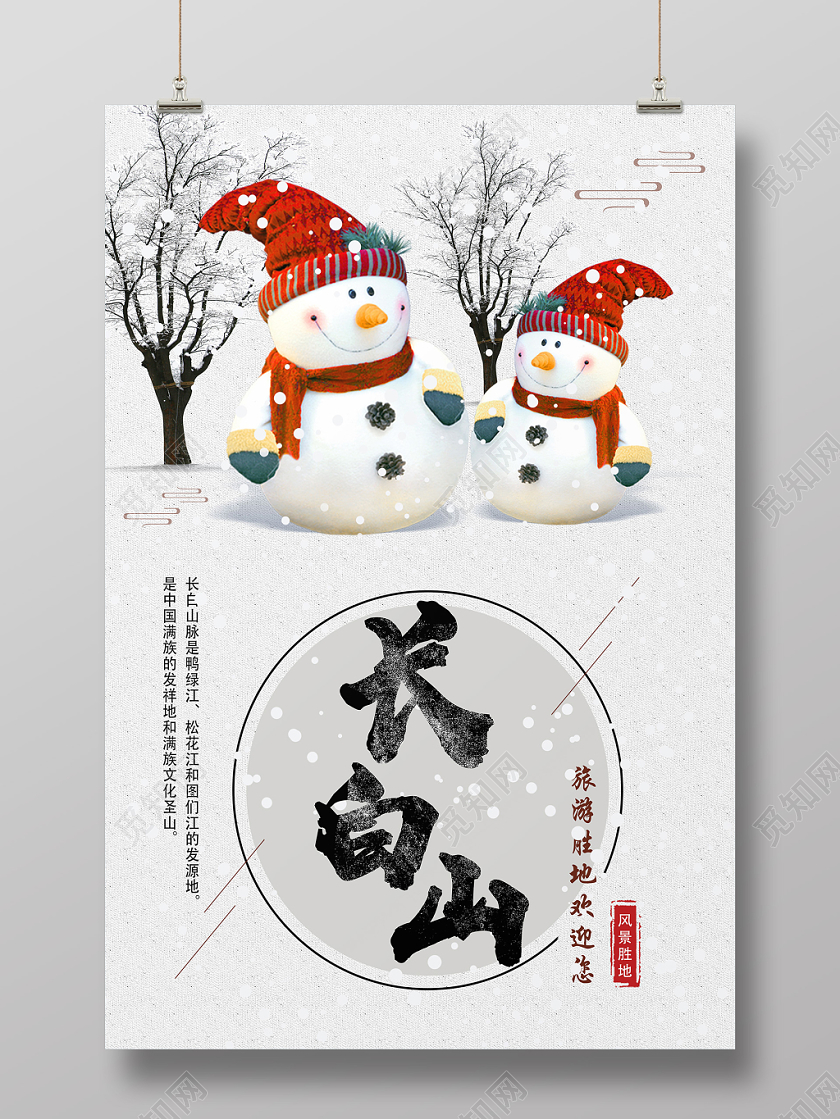 灰色简洁长白山旅游冬季长白山海报