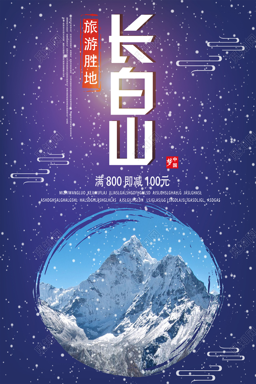 蓝色简洁长白山旅游冬季长白山海报