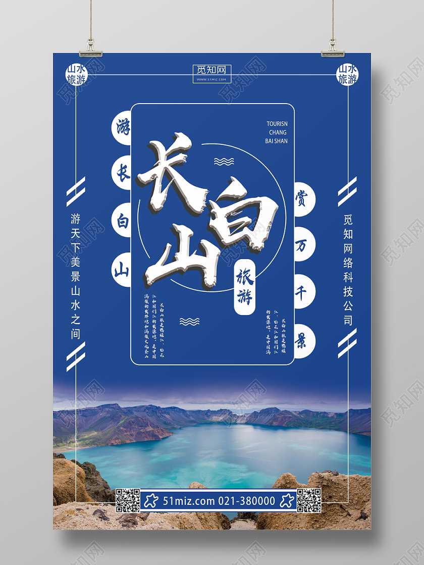 蓝色简洁长白山冬季长白山海报
