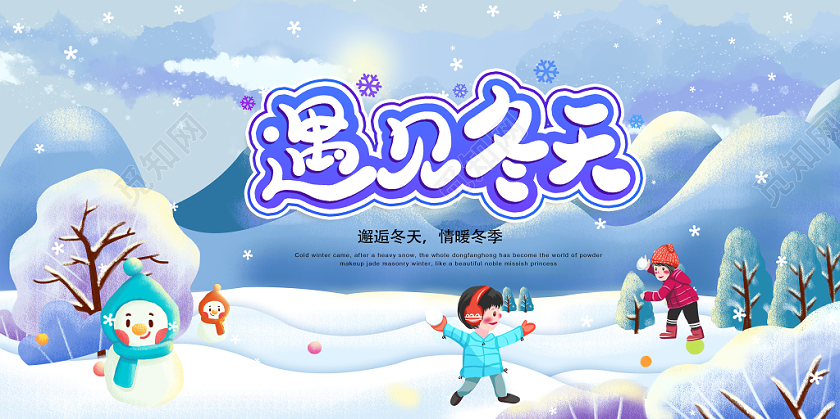 冬季促销梦幻遇见冬天冬季宣传展板