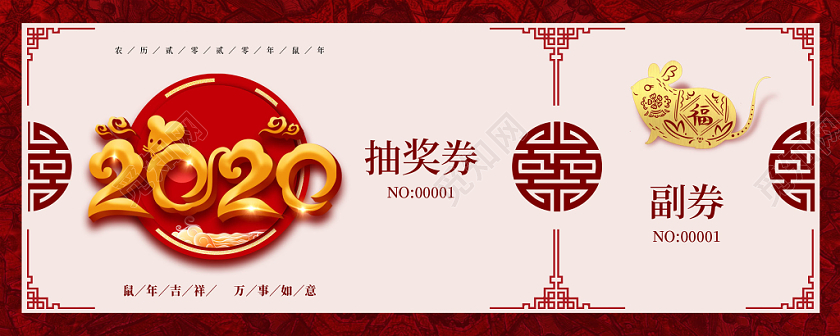 红色简约大气2020新年年会抽奖券