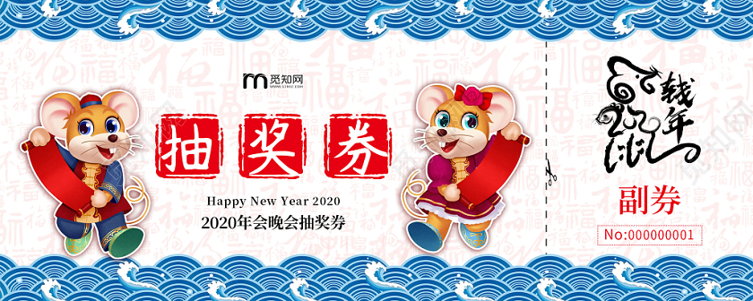 蓝色大气2020新年年会抽奖券