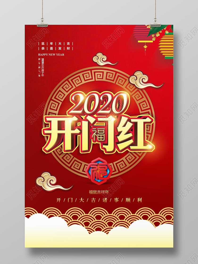 新年开门红红色喜庆2020新年鼠年春节开门红宣传海报设计