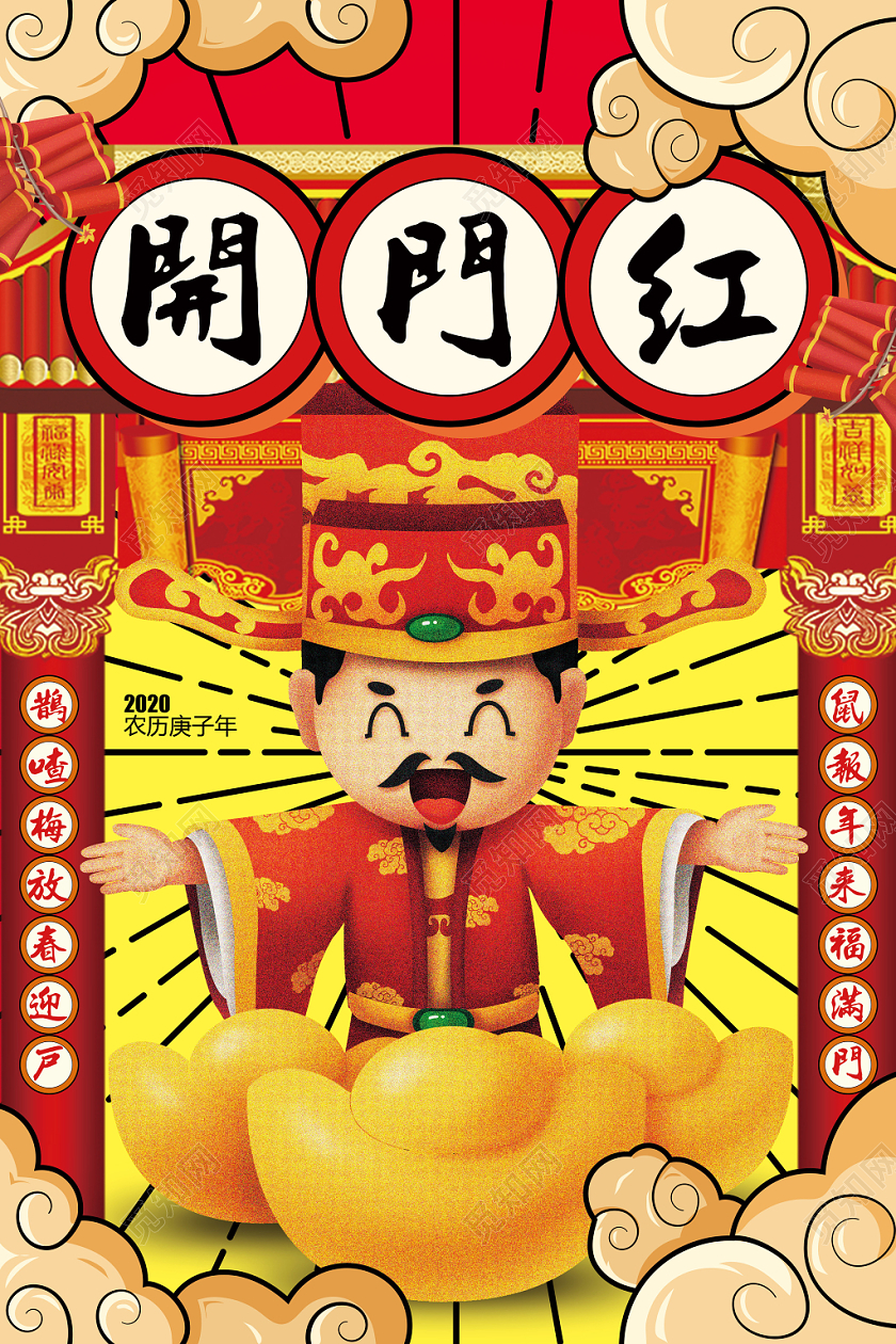 新年开门红国潮风2020新年鼠年春节开门红宣传海报设计