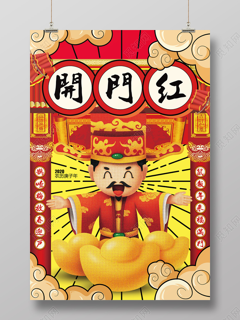 新年开门红国潮风2020新年鼠年春节开门红宣传海报设计