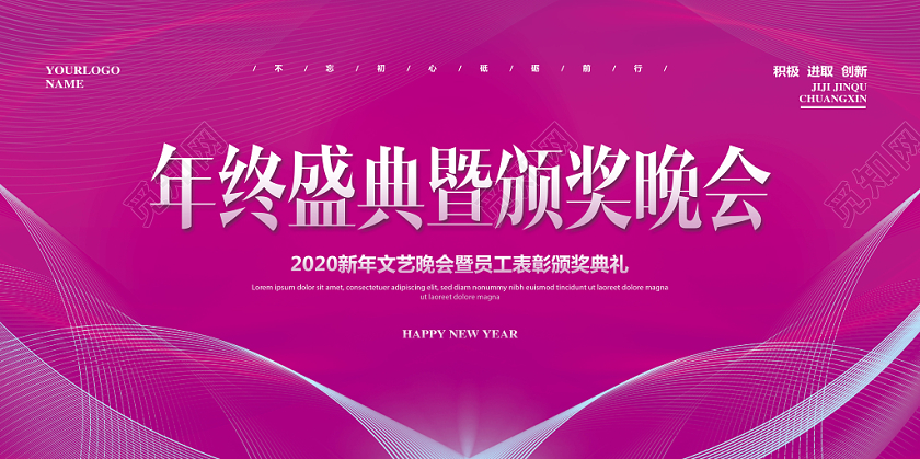 色彩简约2020新年鼠年年终盛典暨颁奖晚会展板设计
