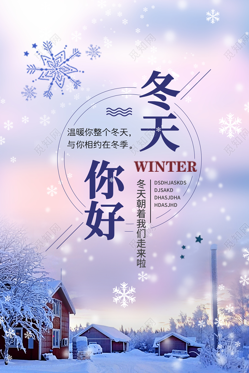 冬季宣传海报冬天你好简约大气渐变创意时尚质感纹理雪花