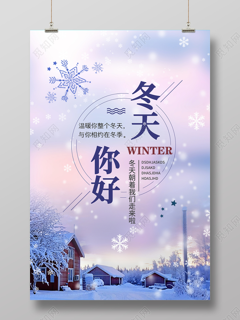 冬季宣传海报冬天你好简约大气渐变创意时尚质感纹理雪花