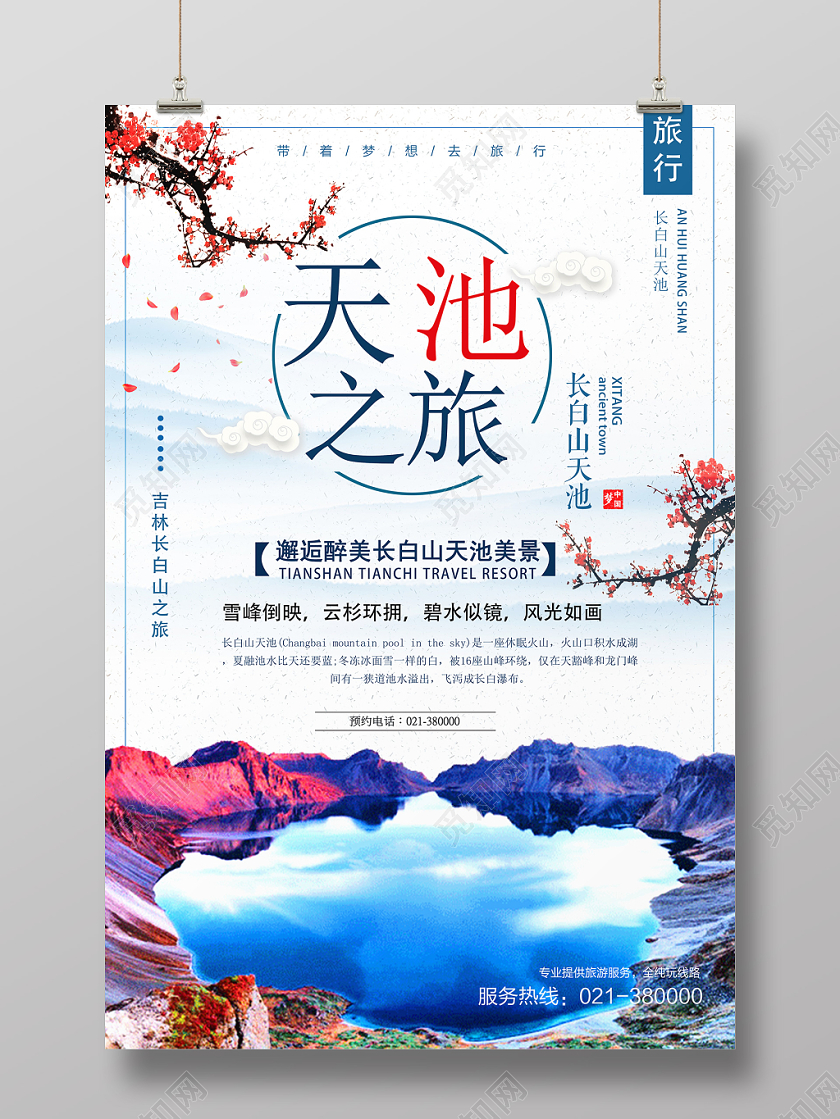 白色古风天池之旅冬季长白山海报