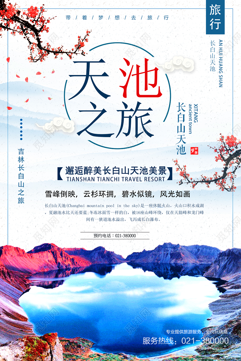 白色古风天池之旅冬季长白山海报