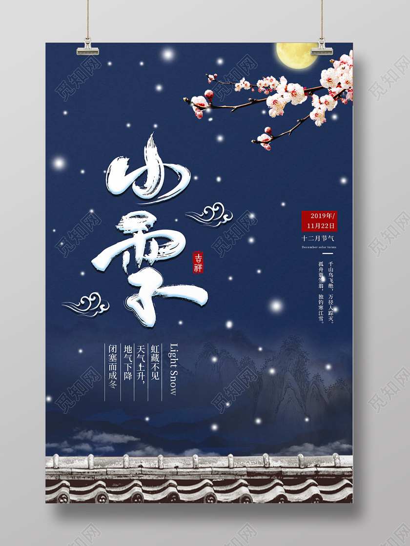 蓝色传统二十四节气24小雪梅花雪花海报