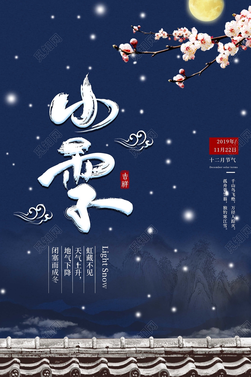 蓝色传统二十四节气24小雪梅花雪花海报