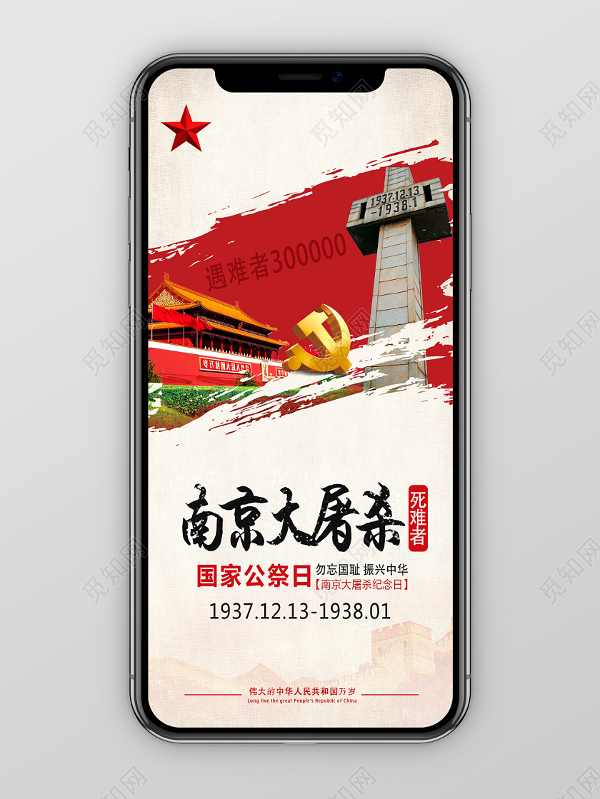 浅黄经典1213南京大屠杀国家公祭日手机海报
