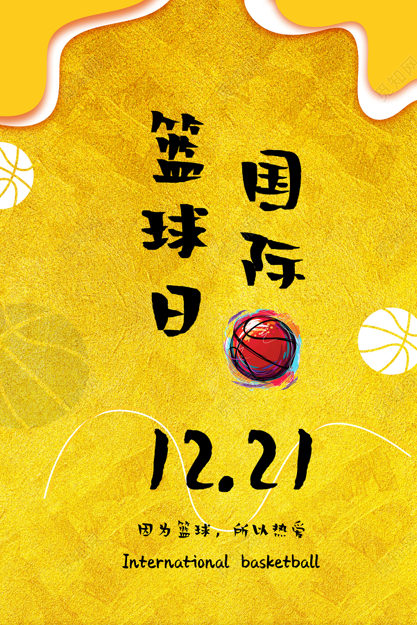 金黄色创意国际篮球日健身运动宣传海报