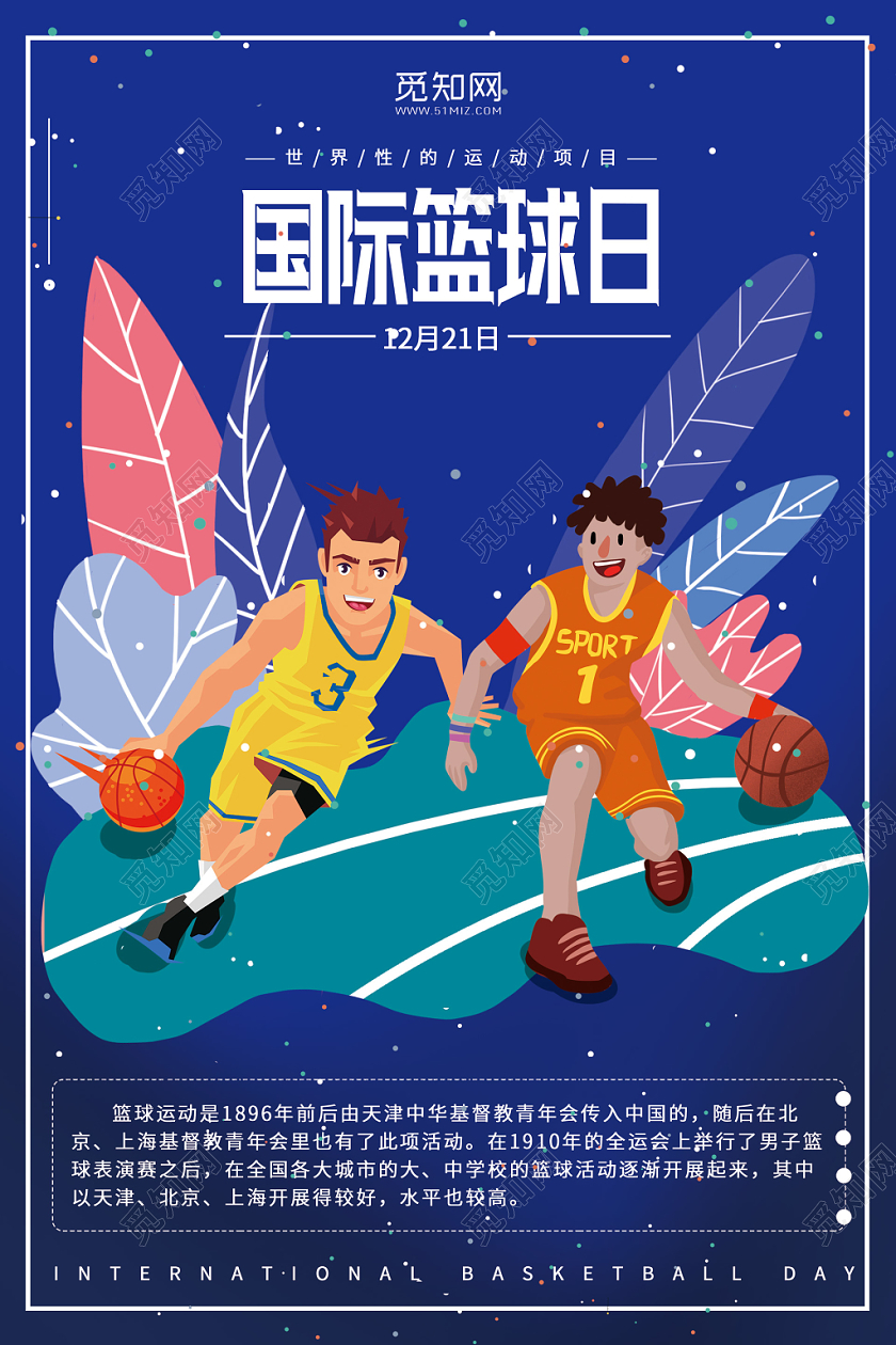 蓝色背景卡通简约国际篮球日健身运动宣传海报