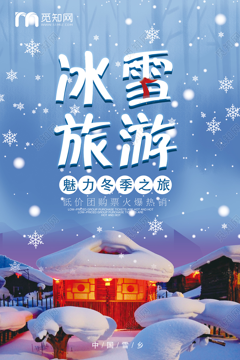 冬季旅游冰雪旅游中国雪乡之旅宣传海报设计