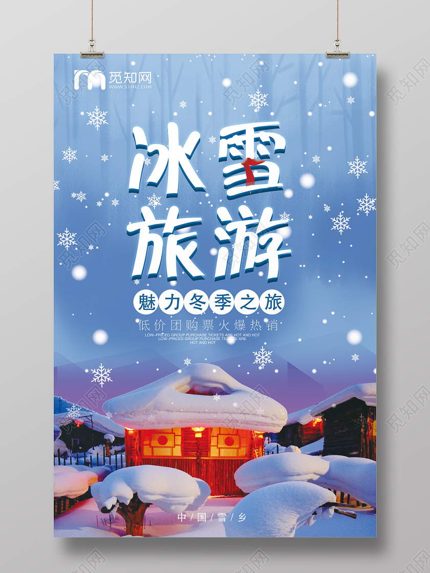 冬季旅游冰雪旅游中国雪乡之旅宣传海报设计