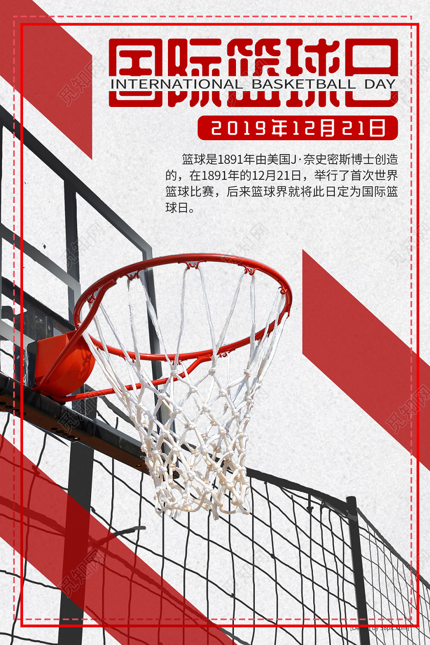 红色个性创意国际篮球日健身运动宣传海报