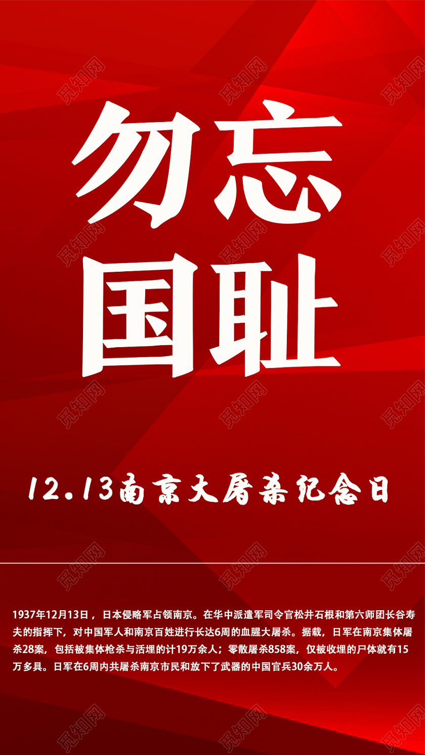 红色简约勿忘国耻南京大屠杀国家公祭日手机海报
