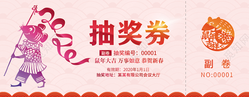 新年抽奖券鼠年大吉万事如意恭贺新春抽奖公司抽奖