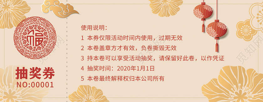 新年抽奖券鼠年吉祥恭贺新春福抽奖活动抽奖公司