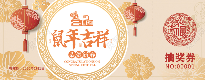 新年抽奖券鼠年吉祥恭贺新春福抽奖活动抽奖公司