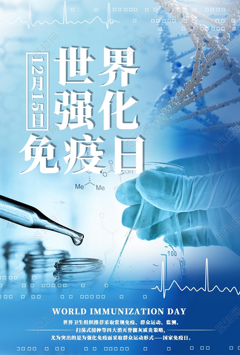 蓝色世界强化免疫日医疗医生宣传海报