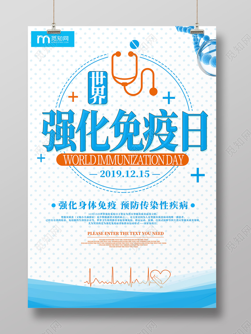 蓝色卡通世界强化免疫日医疗医生听筒宣传海报