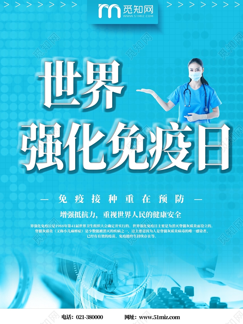 蓝色世界强化免疫日艺术字医疗宣传海报