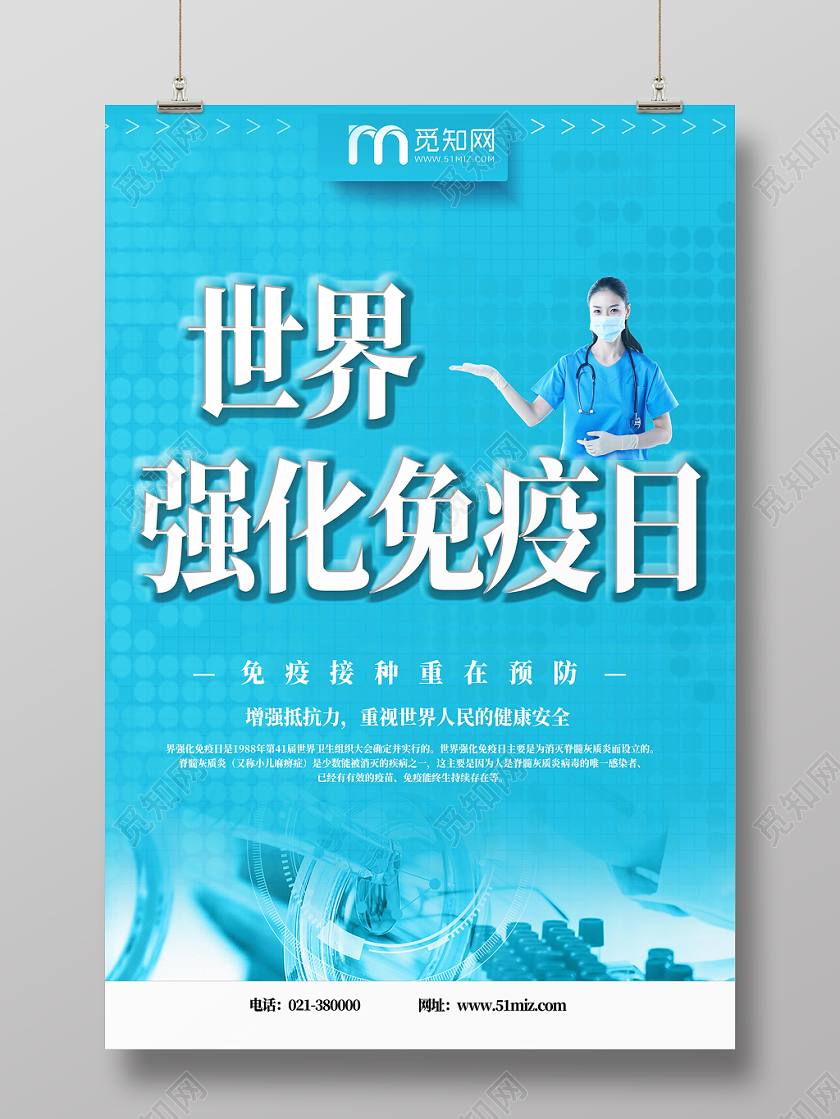 蓝色世界强化免疫日艺术字医疗宣传海报