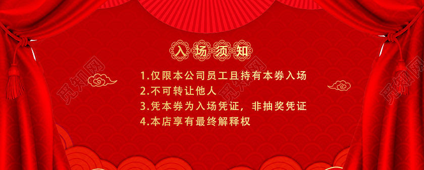红色大气喜庆年后新年年会晚会入场券