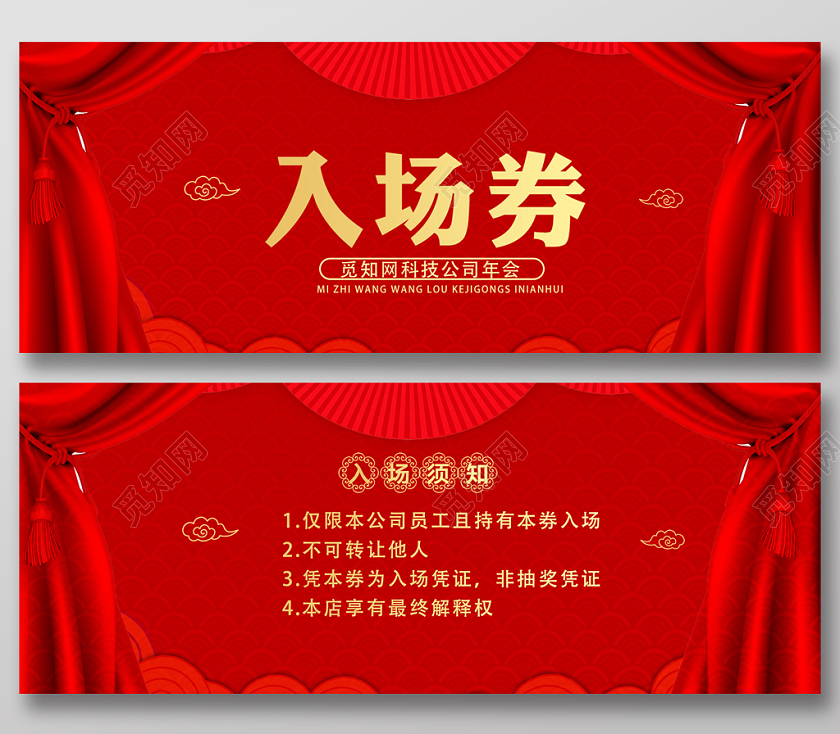 红色大气喜庆年后新年年会晚会入场券