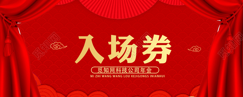 红色大气喜庆年后新年年会晚会入场券