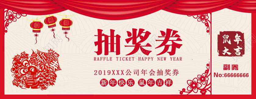 红色大气剪纸风新年年会抽奖券请帖