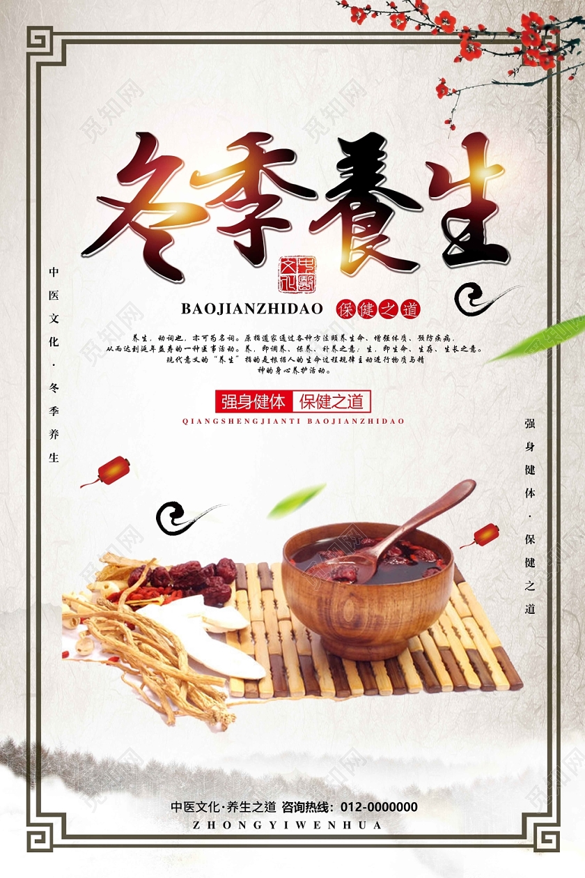 中国风传统冬季养生海报模板