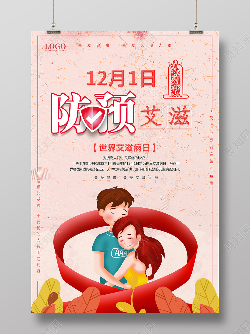 世界艾滋病日121预防艾滋公益海报