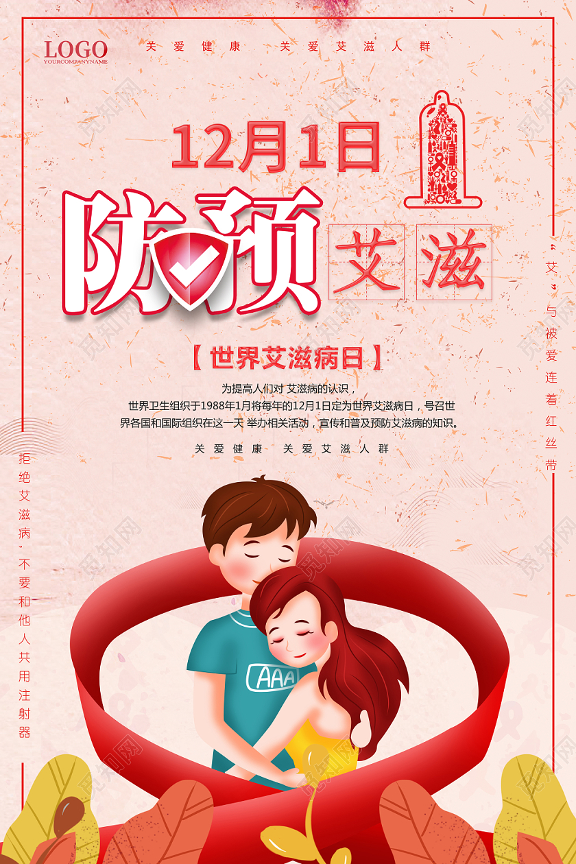 世界艾滋病日121预防艾滋公益海报