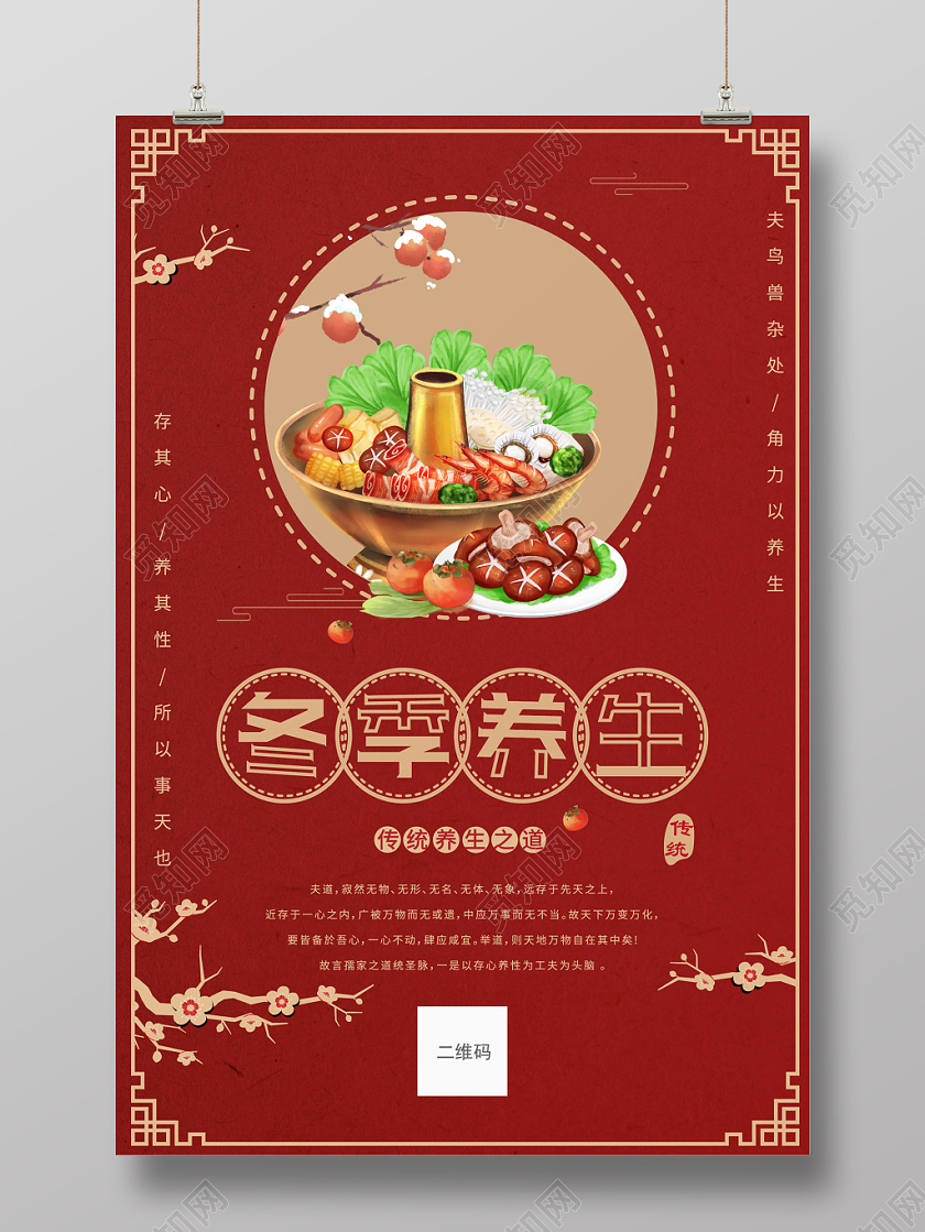 传统喜庆红色中国风冬季养生饮食类宣传海报