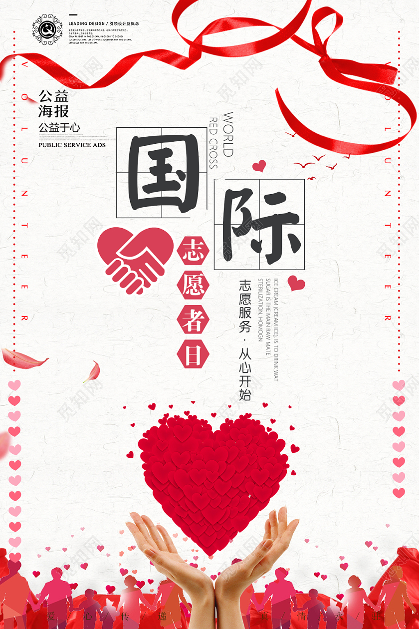 红色简约国际志愿者日服务从心开始公益宣传海报