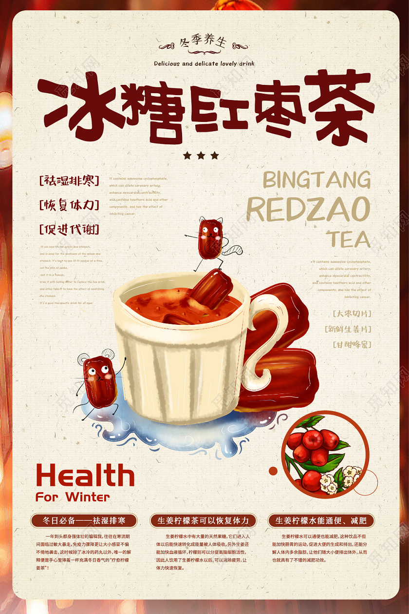 清新简约创意手绘冬季养生暖饮冰糖红枣茶宣传海报
