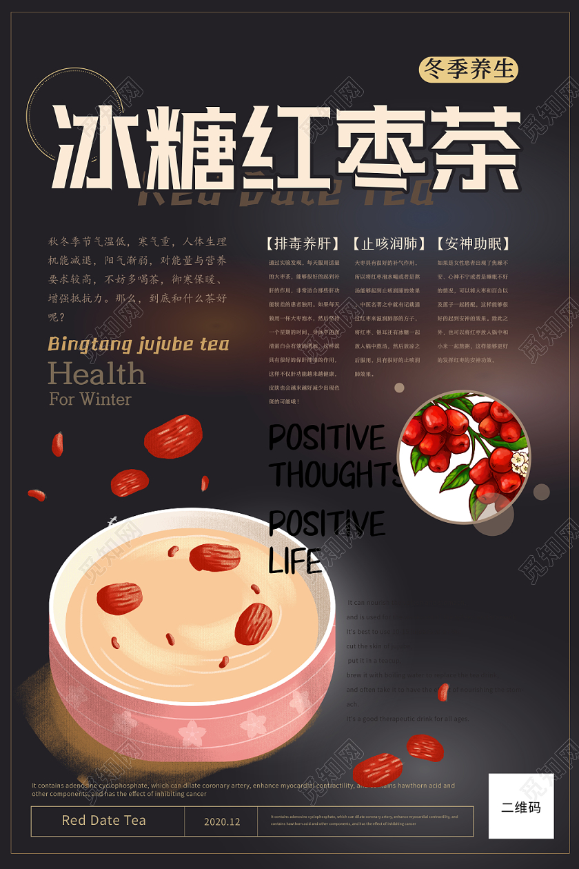 简约风创意手绘冬季养生美食冰糖红枣茶宣传海报竖版展板