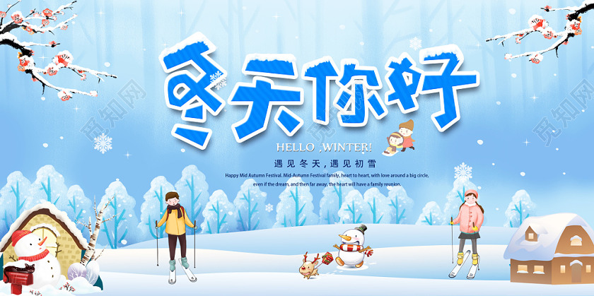 卡通浅蓝色冬季冬天你好宣传展板