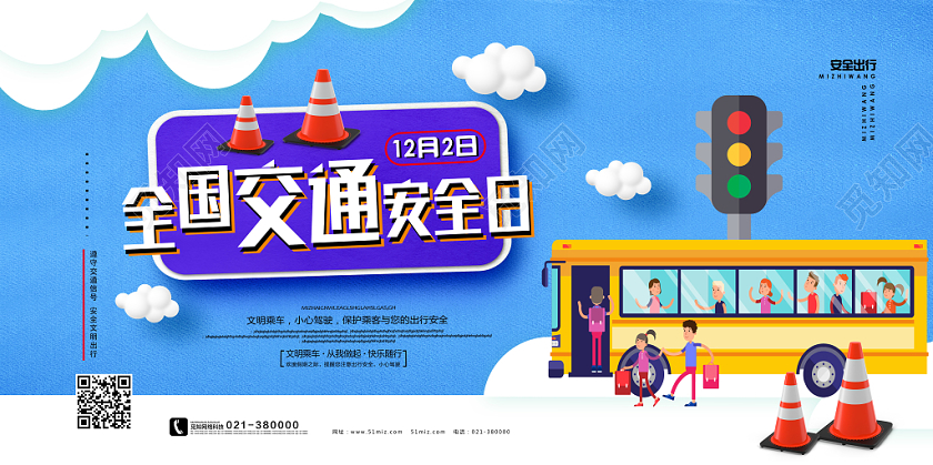 蓝色卡通全国交通安全日展板