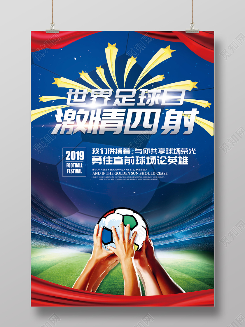 红蓝大气世界足球日激情四射足球比赛海报